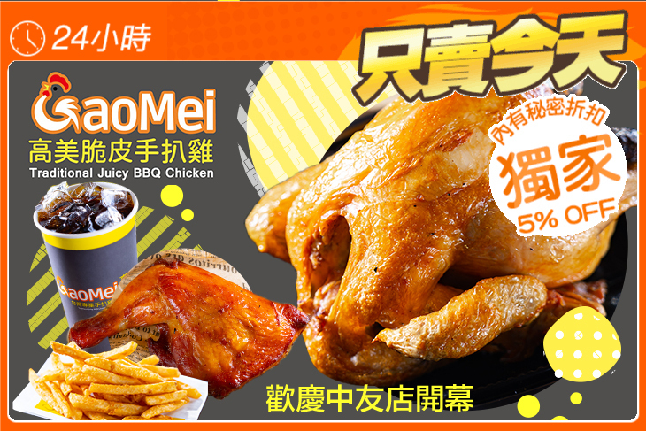 Gaomei高美脆皮手扒雞