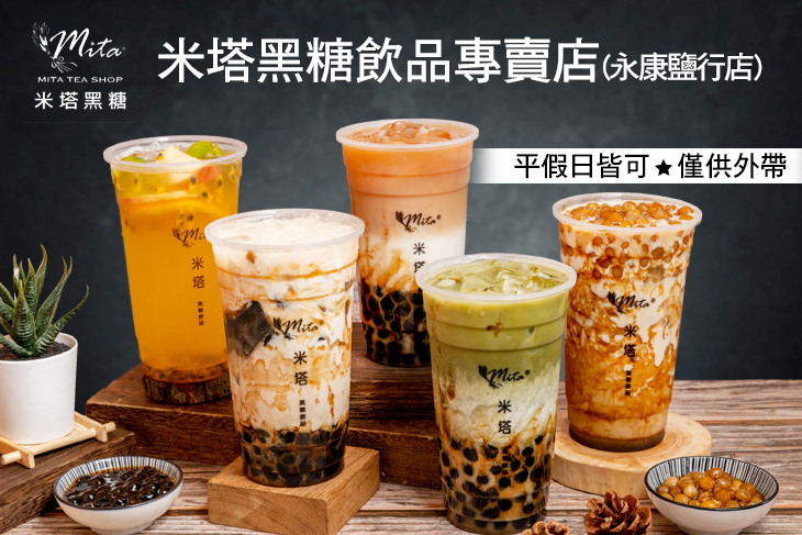 米塔黑糖飲品專賣店(永康鹽行店)