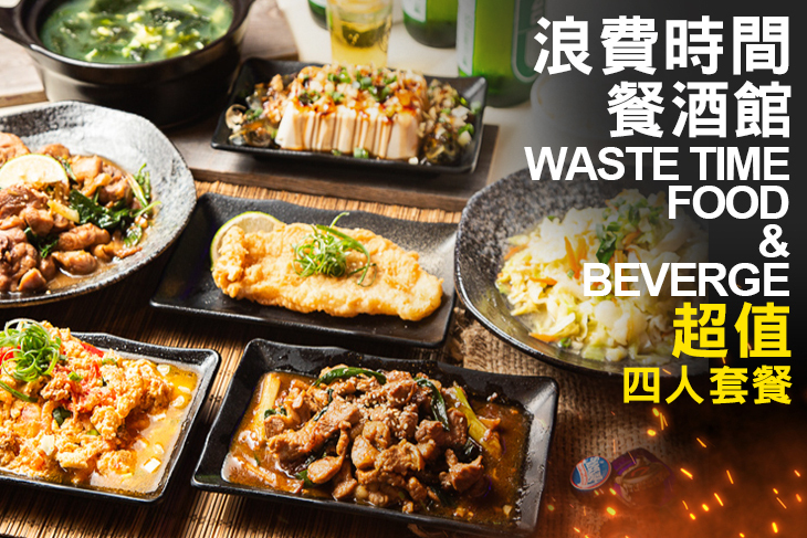 浪費時間餐酒館