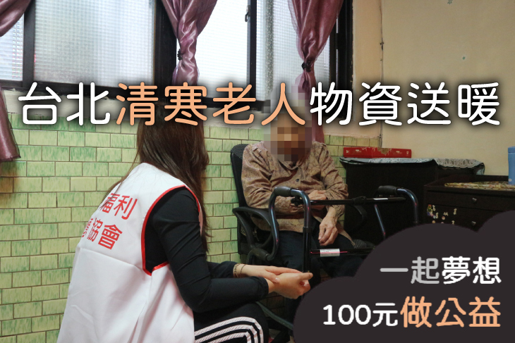 台北清寒老人物資送暖