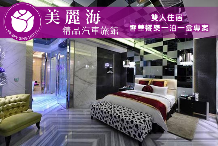 新北市-美麗海精品汽車旅館