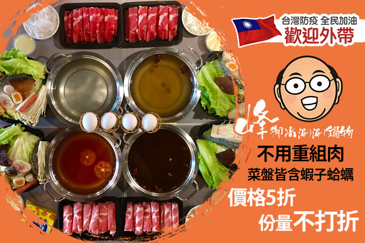 峰御尚涮涮鍋物