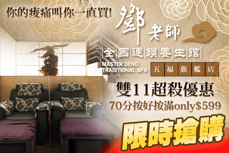 鄧老師養生館(五福店)