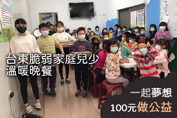 台東脆弱家庭兒少溫暖晚餐