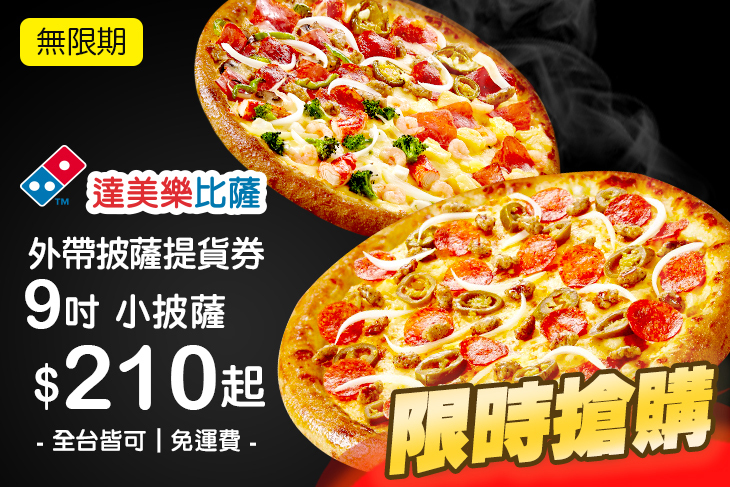 達美樂披薩DOMINO'S PIZZA(全台多分店)