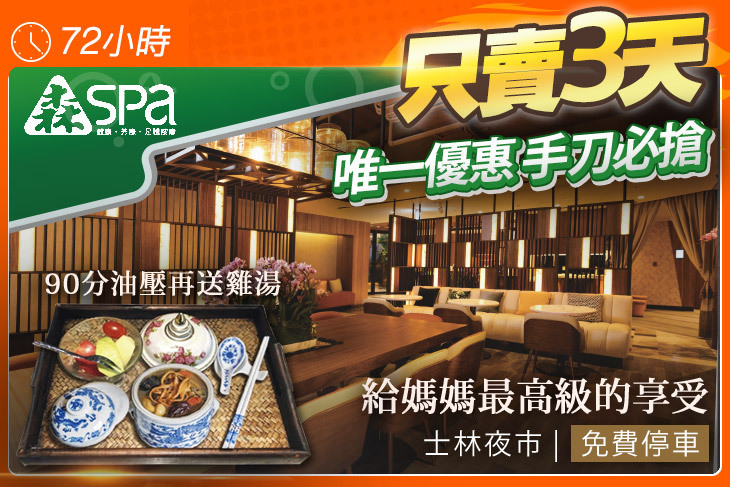 森Spa足體養生會館(士林會館)