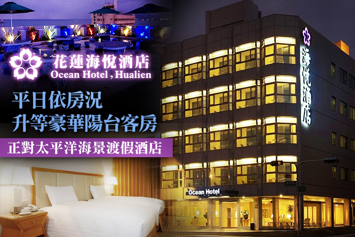 花蓮海悅酒店