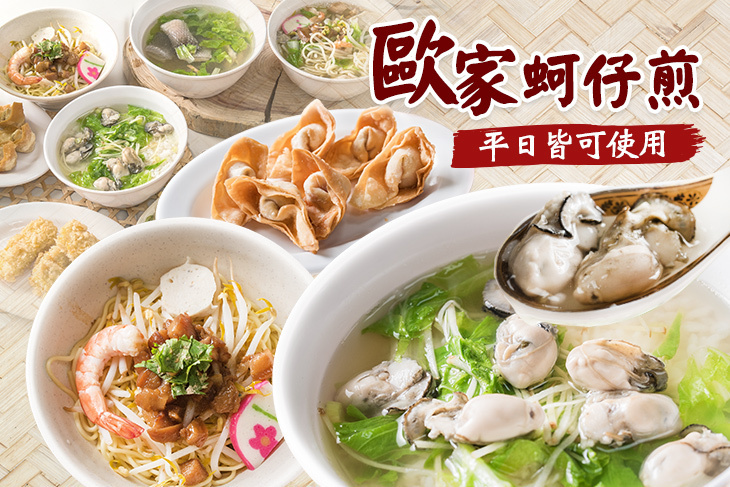 歐家蚵仔煎