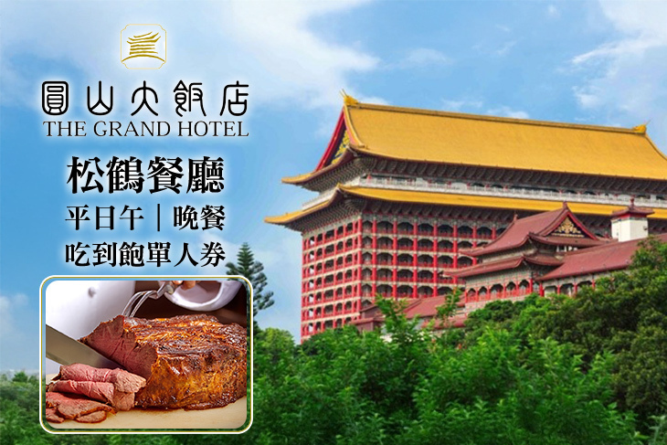台北圓山大飯店-松鶴餐廳