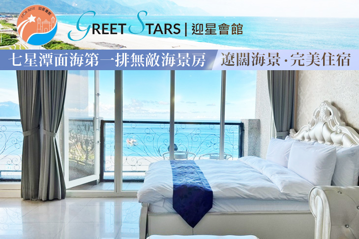 花蓮七星潭-迎星會館