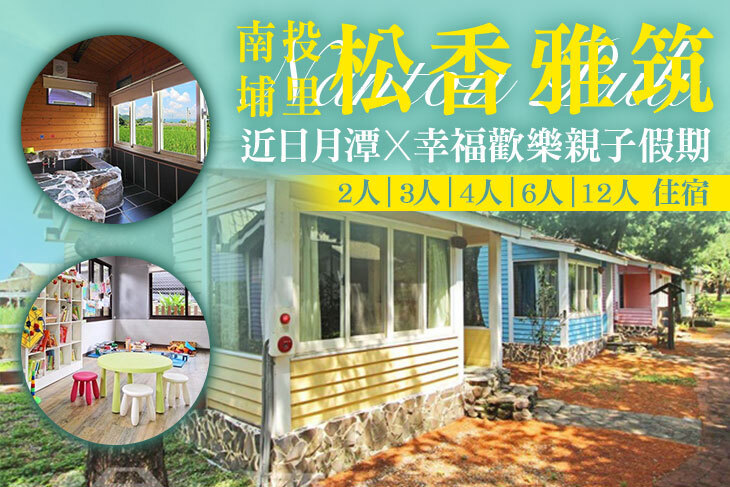 南投埔里-松香雅筑