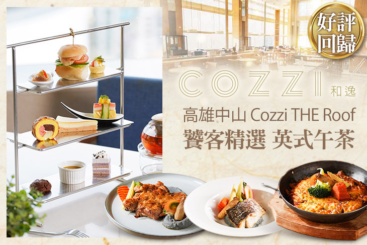 和逸飯店‧高雄中山 Cozzi THE Roof