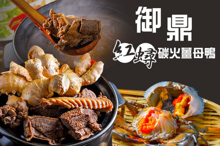 御鼎紅蟳碳火薑母鴨