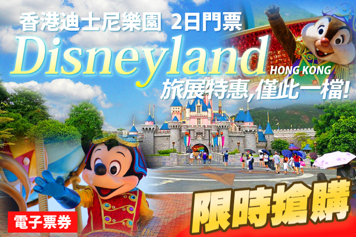 香港迪士尼樂園二日門票(電子票)
