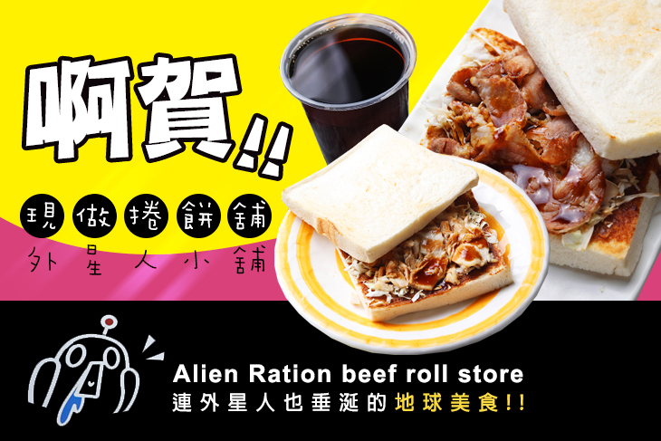 啊賀現做捲餅舖外星人小舖