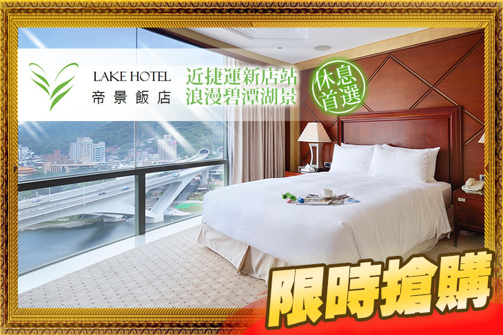 新店碧潭-帝景飯店