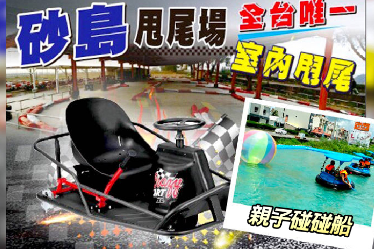 墾丁-砂島GoKart賽車場
