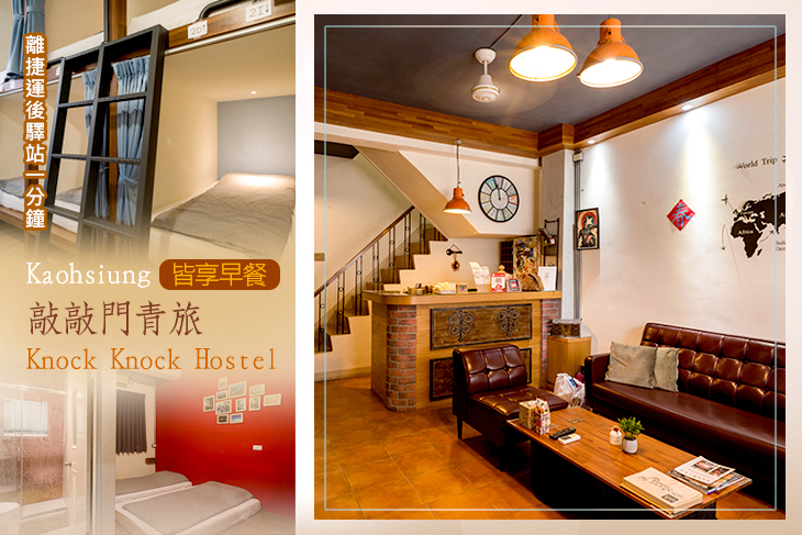 高雄-敲敲門青旅Knock Knock Hostel