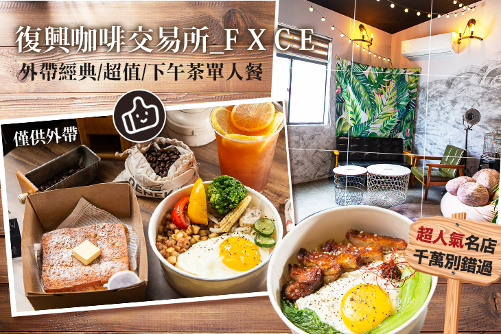 復興咖啡交易所_F X C E 復興咖啡交易所_F X C E