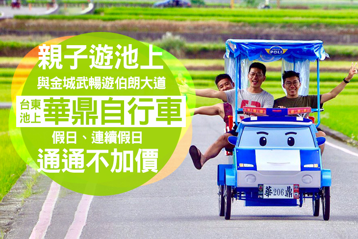 台東池上-華鼎自行車