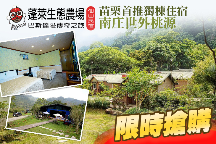 苗栗南庄-​蓬萊生態農莊