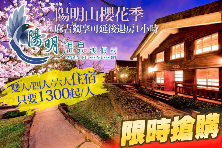 陽明溫泉渡假村-菁山遊憩區