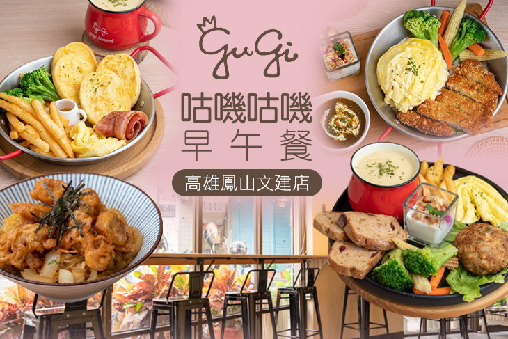 咕嘰咕嘰早午餐(高雄鳳山文建店)