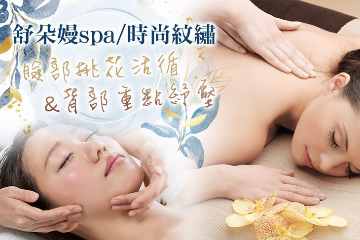 舒朵嫚spa/時尚紋繡