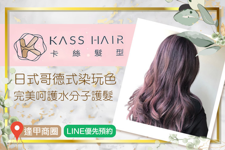 KASS HAIR 卡絲髮型