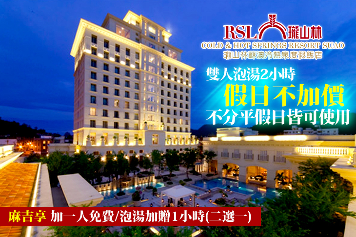 蘇澳-瓏山林蘇澳冷熱泉度假飯店