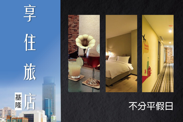 享住旅店-基隆