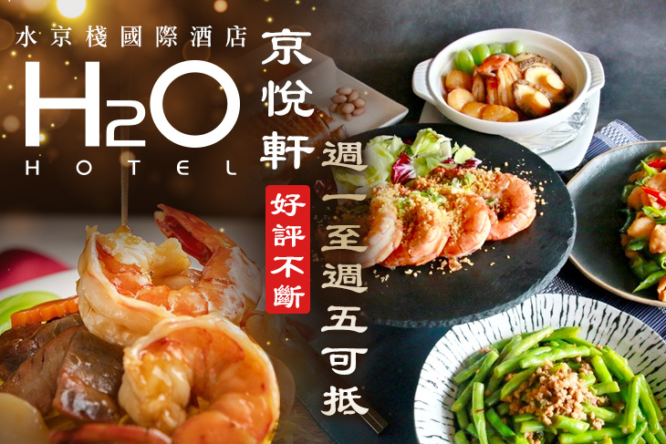 H2O水京棧國際酒店-京悅軒