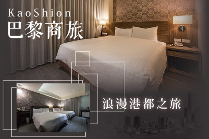 高雄-巴黎商旅