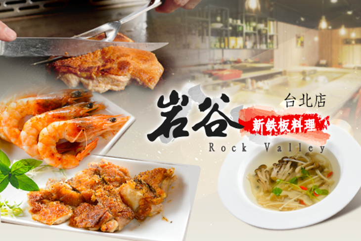 岩谷新鉄板燒料理(台北店)