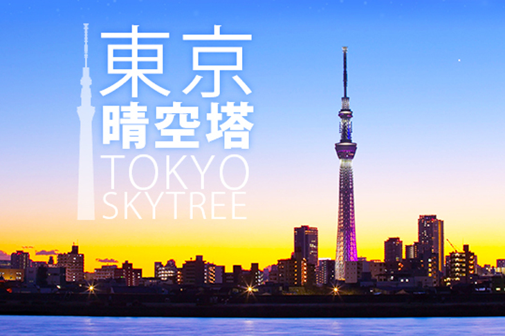 日本-東京晴空塔 tokyo skytree
