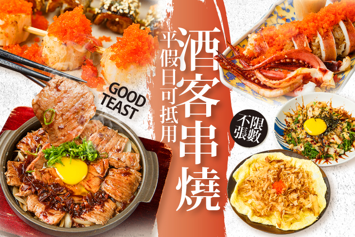 酒客串燒 GOOD TEAST