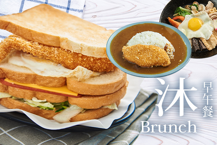 沐早午餐