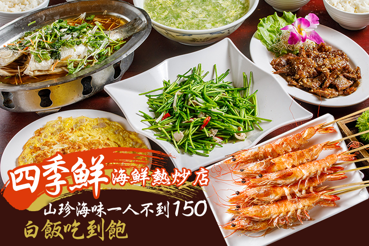 四季鮮海鮮熱炒