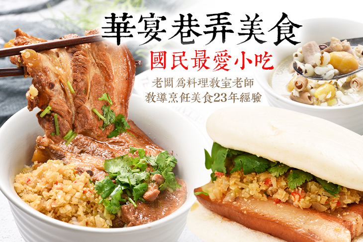 華宴巷弄美食