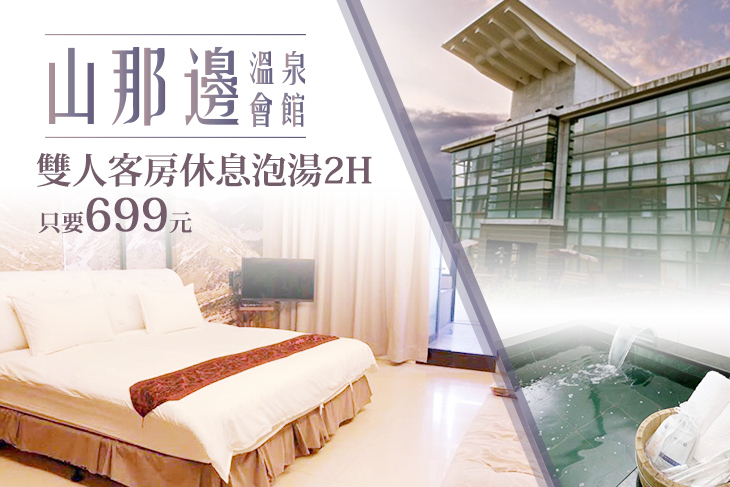 宜蘭礁溪-山那邊溫泉會館