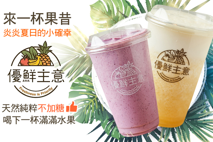 優鮮主意 Freshness is Priority