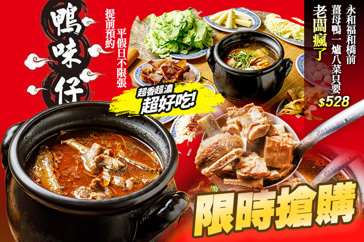 鴨味仔炭火薑母鴨-永和店(福和橋)