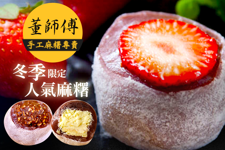 董師傅手工麻糬專賣