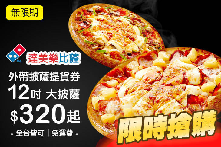 達美樂披薩DOMINO'S PIZZA(全台多分店)