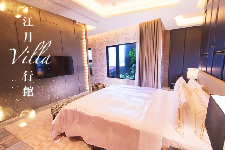 三重-江月villa行館