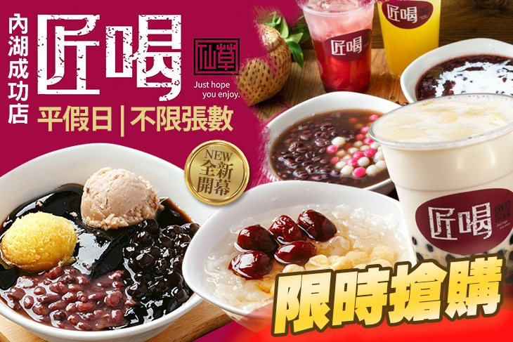 匠喝嫩仙草(內湖成功店)