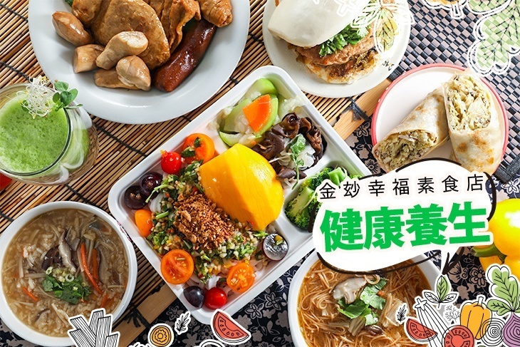 金玅幸福素食早午餐 金玅幸福素食早午餐
