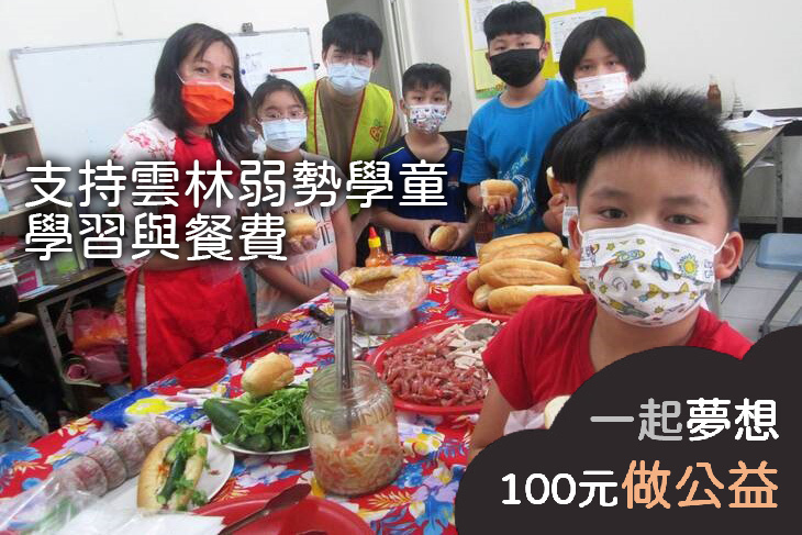 支持雲林弱勢學童學習與餐費