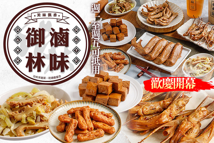 御林滷味