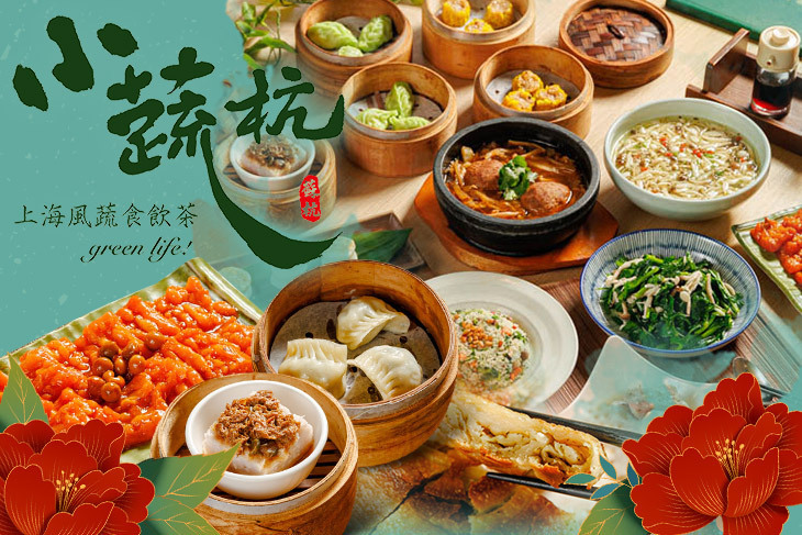 小蔬杭 上海風蔬食飲茶(台大二活店)